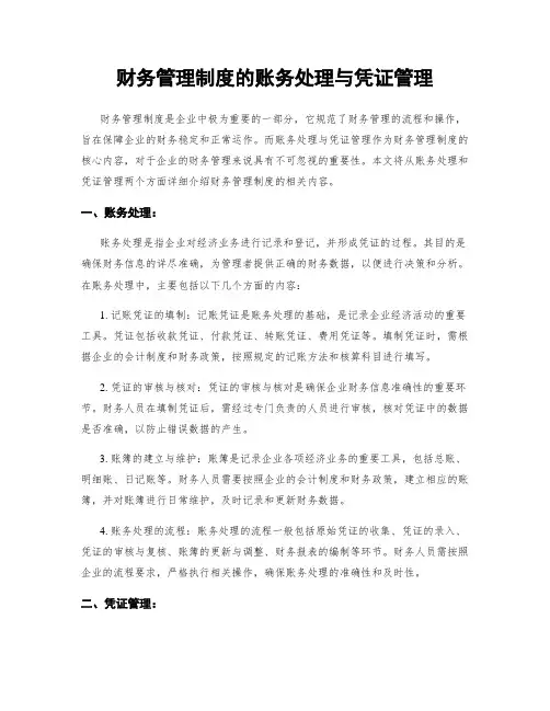 财务管理制度的账务处理与凭证管理