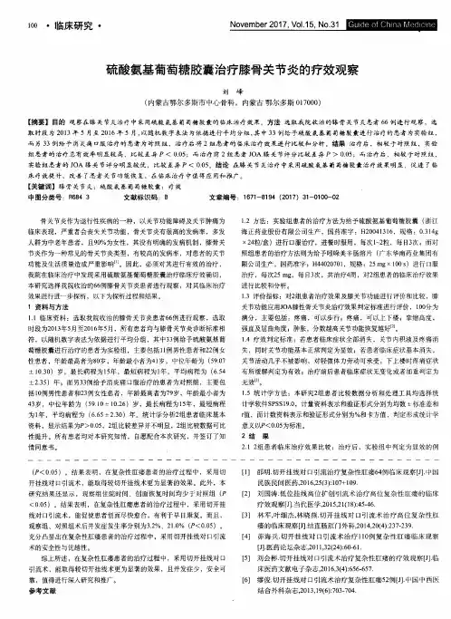 硫酸氨基葡萄糖胶囊治疗膝骨关节炎的疗效观察