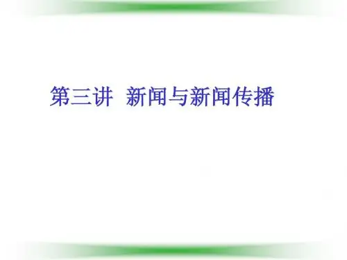 第三讲：新闻与新闻传播