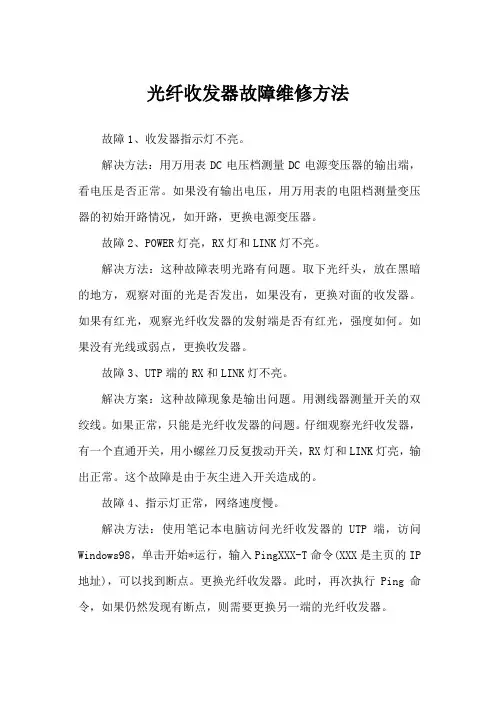 光纤收发器故障维修方法