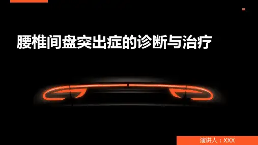 腰椎间盘突出症的诊断与治疗ppt课件