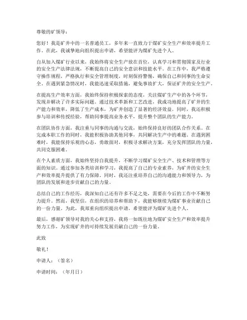 煤矿个人先进申请书