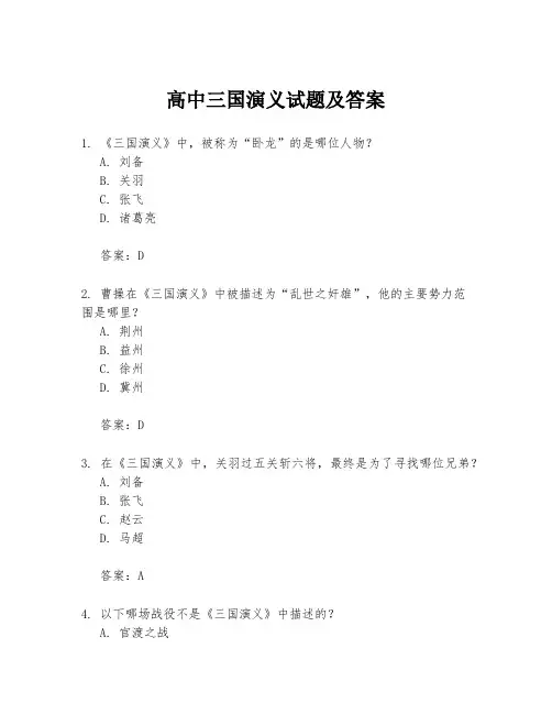 高中三国演义试题及答案