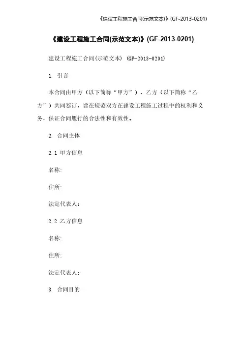 《建设工程施工合同(示范文本)》(GF-2013-0201)[1]