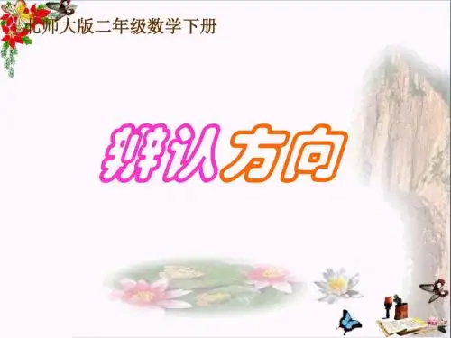 2.2《辨认方向》课件PPT版