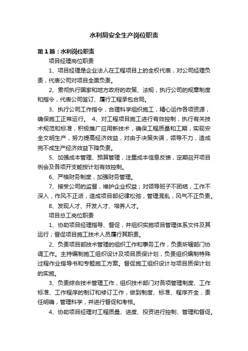 水利局安全生产岗位职责