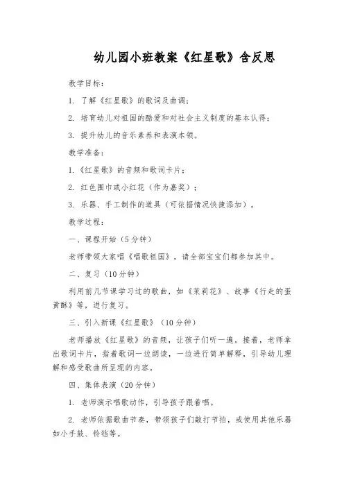 幼儿园小班教案《红星歌》含反思