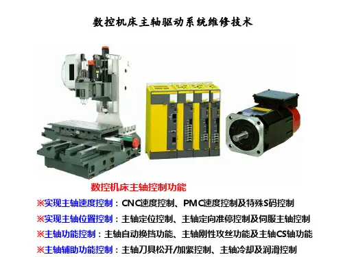 数控机床主轴驱动系统维修技术