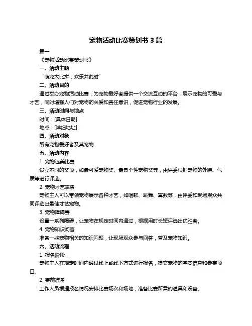 宠物活动比赛策划书3篇