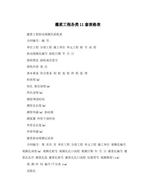 灌浆工程各类11套表格表