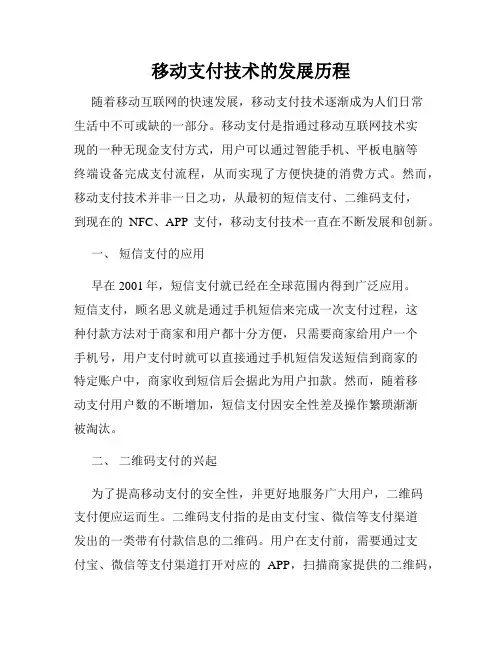 移动支付技术的发展历程