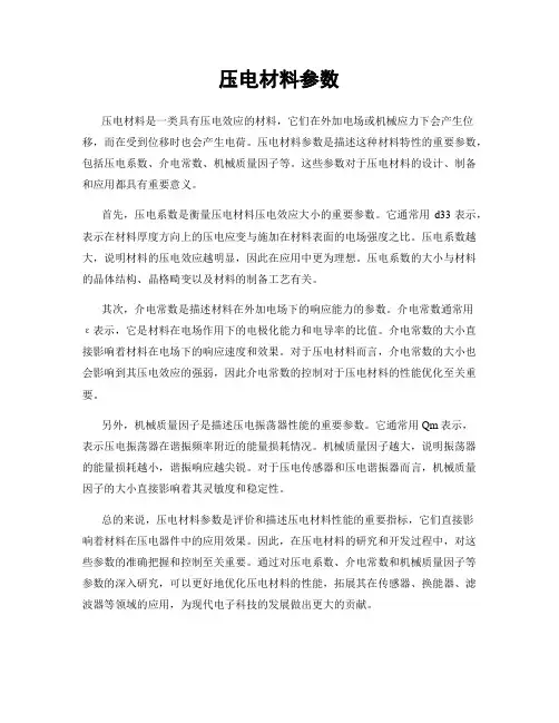 压电材料参数