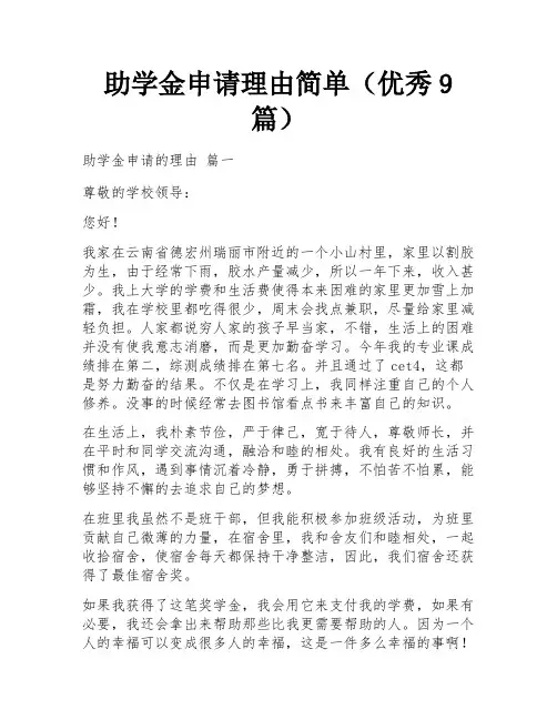助学金申请理由简单(优秀9篇)