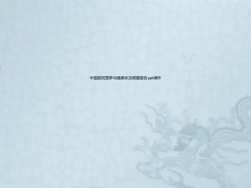 中国居民营养与健康状况调查报告 ppt课件
