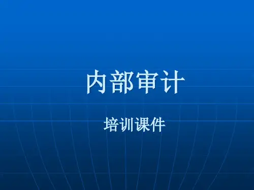 内部审计课件
