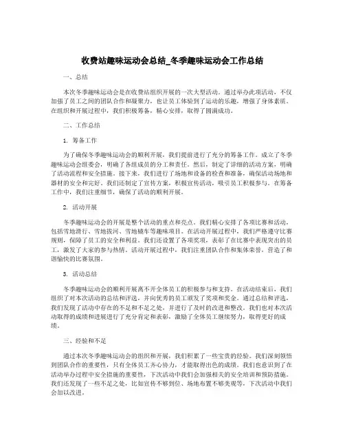 收费站趣味运动会总结_冬季趣味运动会工作总结