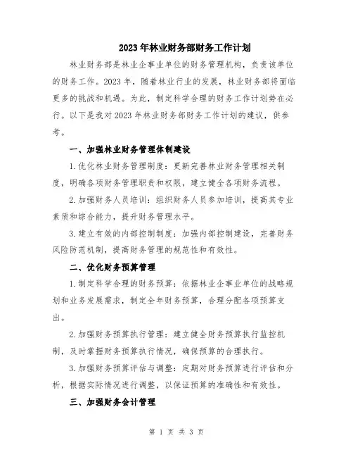 2023年林业财务部财务工作计划