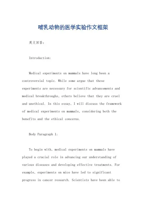 哺乳动物的医学实验作文框架