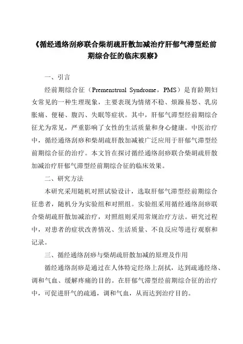 《循经通络刮痧联合柴胡疏肝散加减治疗肝郁气滞型经前期综合征的临床观察》