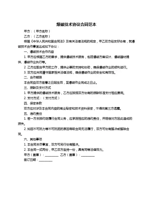 爆破技术协议合同范本