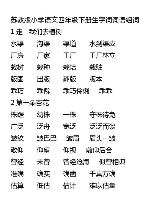 苏教版小学语文四年级下册生字词词语组词
