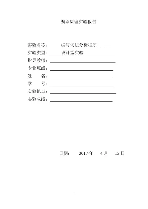 【实验报告】实验一 编写词法分析程序