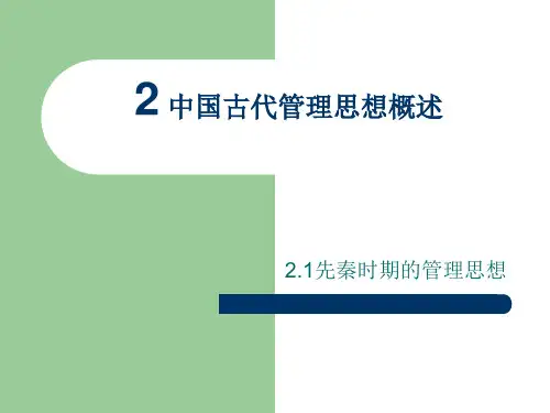 中国古代管理思想 2. 概述之2.1先秦部分