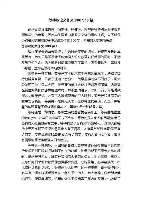等待议论文作文800字5篇