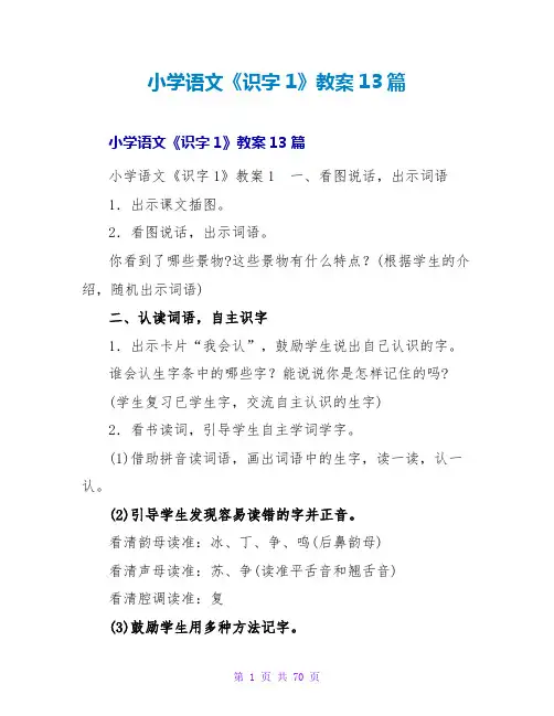 小学语文《识字1》教案13篇