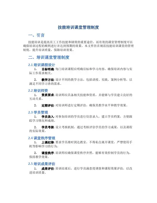 技能培训课堂管理制度
