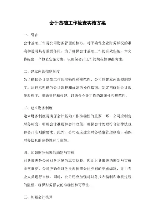 会计基础工作检查实施方案
