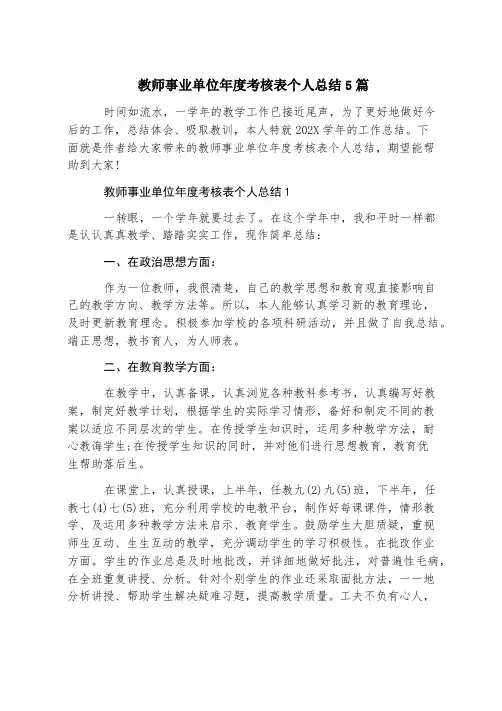 教师事业单位年度考核表个人总结5篇