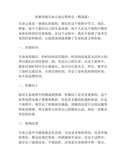 拓展训练生命之旅心得体会(精选篇)