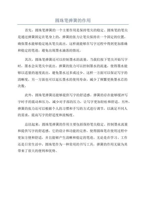圆珠笔弹簧的作用