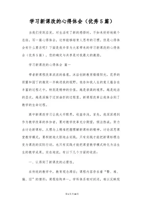 学习新课改的心得体会(优秀5篇)