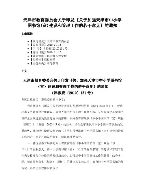 天津市教育委员会关于印发《关于加强天津市中小学图书馆(室)建设和管理工作的若干意见》的通知