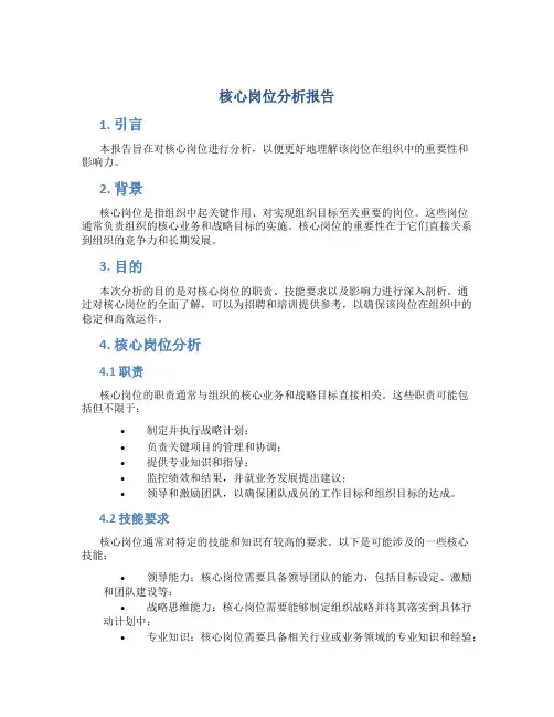 核心岗位分析报告