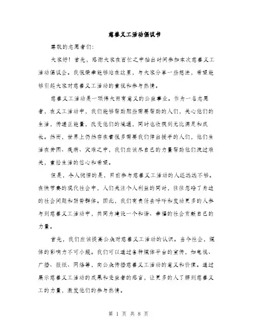 慈善义工活动倡议书