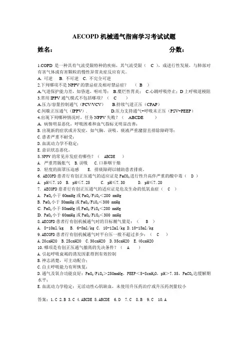 AECOPD机械通气指南学习考试试题