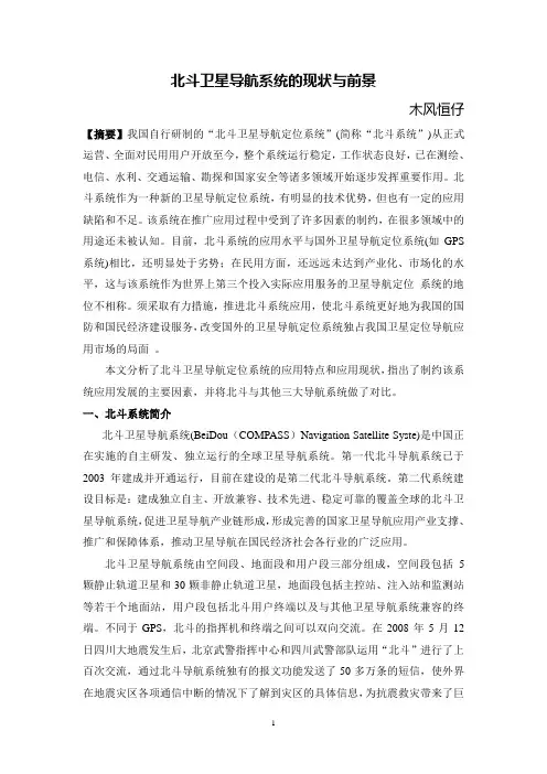 北斗卫星导航系统的现状与前景