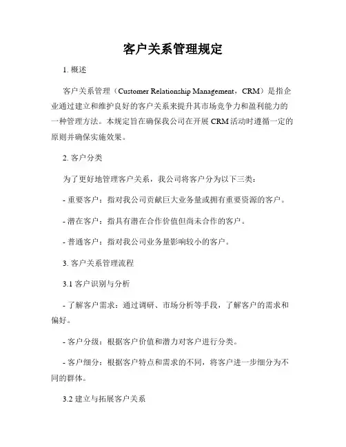 客户关系管理规定