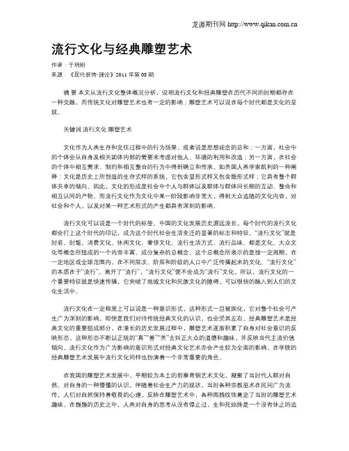 流行文化与经典雕塑艺术