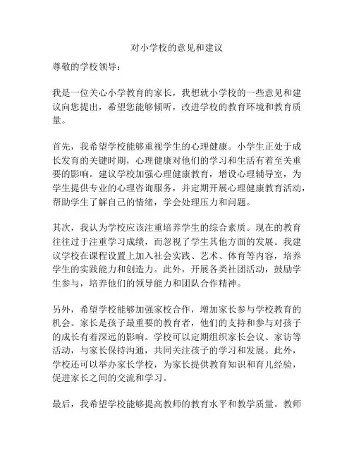 对小学校的意见和建议