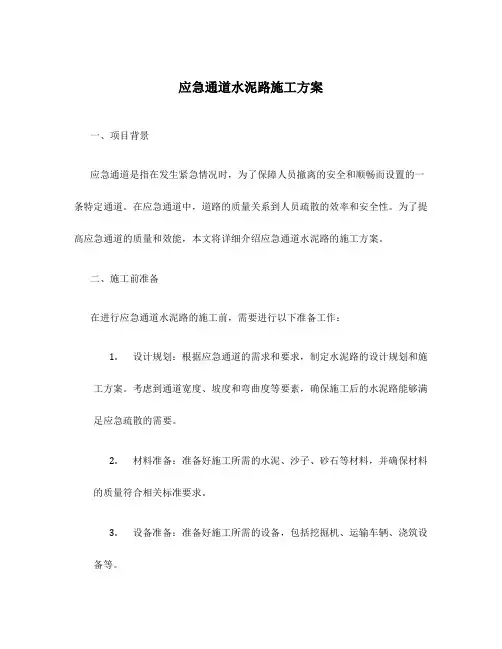 应急通道水泥路施工方案