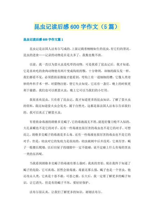 昆虫记读后感600字作文（5篇）
