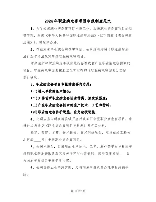 2024年职业病危害项目申报制度范文（二篇）