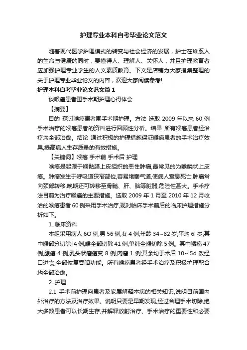 护理专业本科自考毕业论文范文