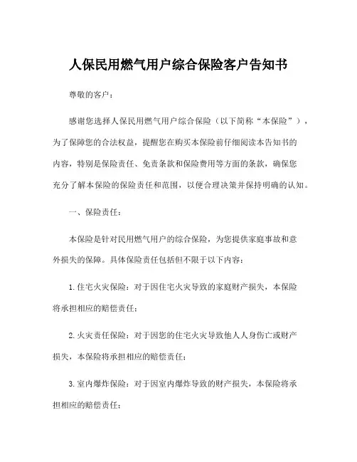 人保民用燃气用户综合保险客户告知书