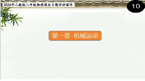 第一章机械运动单元课后习题评讲课件2024-2025学年人教版八年级物理上册