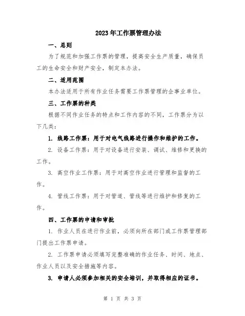 2023年工作票管理办法